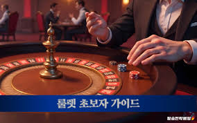 카지노 룰렛 베팅 전략과 재미있는 팁